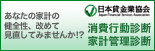 あなたの家計の健全性、改めて見直してみませんか！？