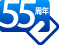 55周年マーク