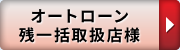 オートローン残一括取扱店様