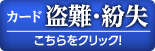 カード盗難・紛失の場合