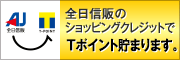 全日信販ショッピングクレジットでTポイント貯まります。