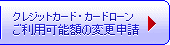 ご利用可能額の変更