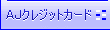 AJカードのご案内