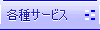 AJカード各種サービス